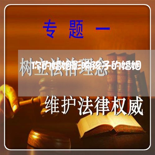 你的婚姻影响孩子的婚姻/2023112426250