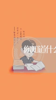 你知道什么叫失恋/2023101607259