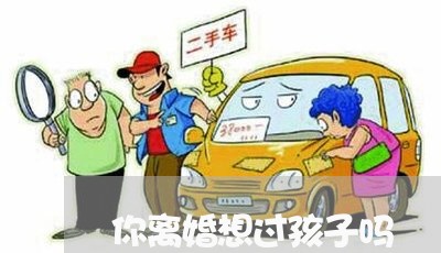 你离婚想过孩子吗/2023092804039