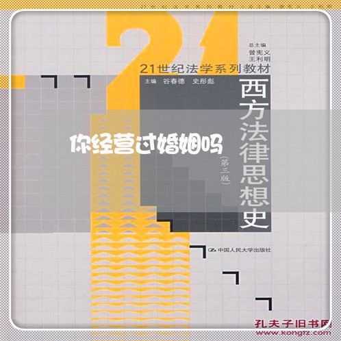 你经营过婚姻吗/2023112642723