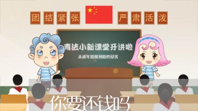 你要还钱吗/2023121631302