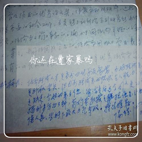 你还在遭家暴吗/2023090628159