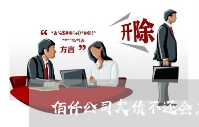 佰仟公司欠债不还会怎样/2023111772582