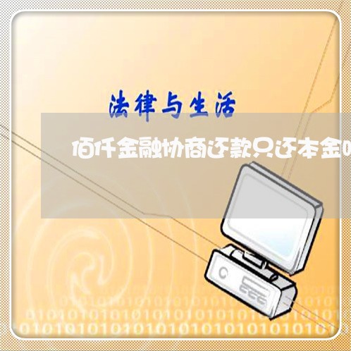 佰仟金融协商还款只还本金吗/2023100740269