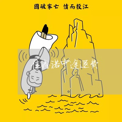 佳鑫诺中途退费/2023041990594