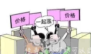 佳音英语课时可以退费吗/2023062780615