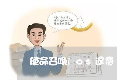 使命召唤ios退费/2023052595059