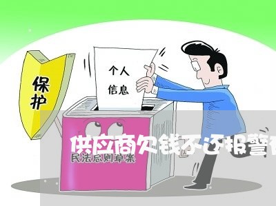 供应商欠钱不还报警有用吗/2023110840684