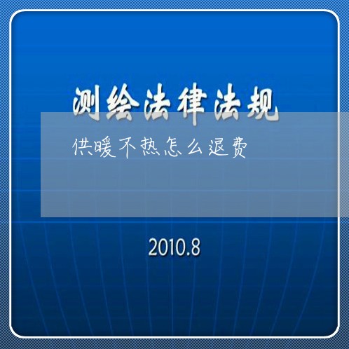 供暖不热怎么退费/2023060472927