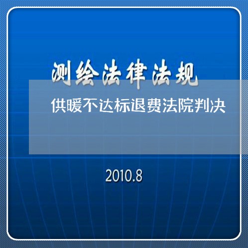 供暖不达标退费法院判决/2023052154027