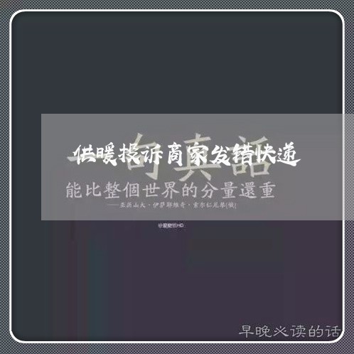 供暖投诉商家发错快递/2023022683026