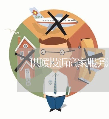 供暖投诉商家服务活动/2023032936360