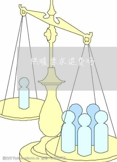 供暖要求退费吗/2023041896936