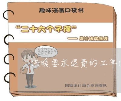 供暖要求退费的工单回复/2023062219716