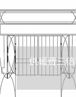 供暖费三倍退费/2023042074916