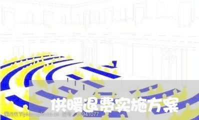 供暖退费实施方案/2023042805359