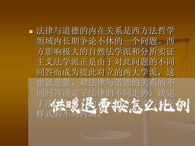 供暖退费按怎么比例/2023052423727