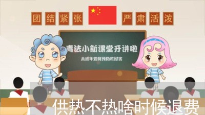 供热不热啥时候退费/2023061673714