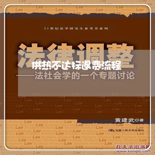 供热不达标退费流程/2023061843949