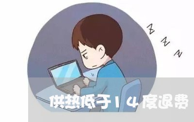 供热低于14度退费/2023052095059