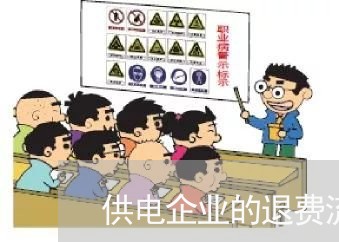 供电企业的退费流程/2023052185147