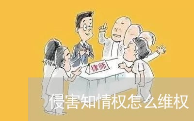 侵害知情权怎么维权/2023061240425