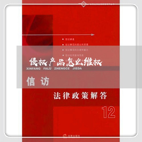 侵权产品怎么维权/2023060318268