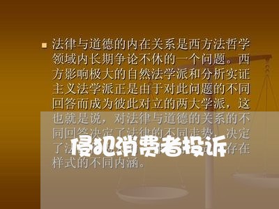 侵犯消费者投诉/2023031827160