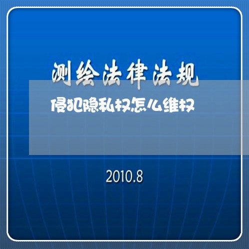 侵犯隐私权怎么维权/2023061283694