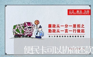 便民卡可以协商还款吗电话/2023100582905