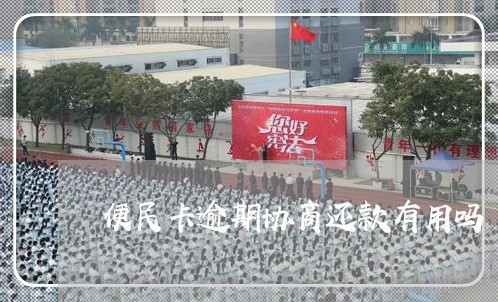 便民卡逾期协商还款有用吗/2023092509262