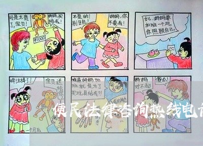 便民法律咨询热线电话是多少/2023031725271