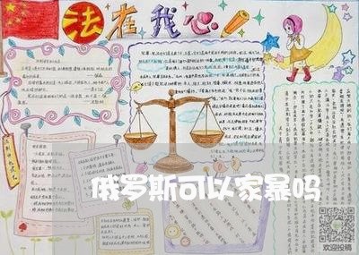 俄罗斯可以家暴吗/2023101282503