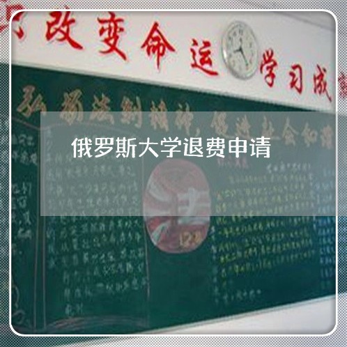 俄罗斯大学退费申请/2023061403037