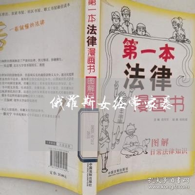 俄罗斯女经常家暴/2023101385835