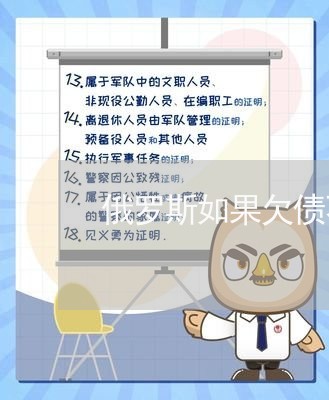 俄罗斯如果欠债不还会怎么样/2023092918059