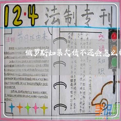 俄罗斯如果欠债不还会怎么样/2023120823948