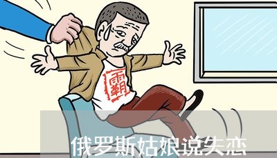 俄罗斯姑娘说失恋/2023102717157