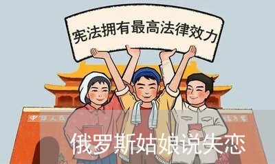 俄罗斯姑娘说失恋/2023102774816