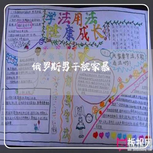 俄罗斯男子被家暴/2023101307152