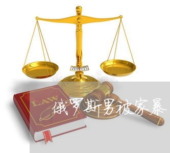 俄罗斯男被家暴/2023122001613