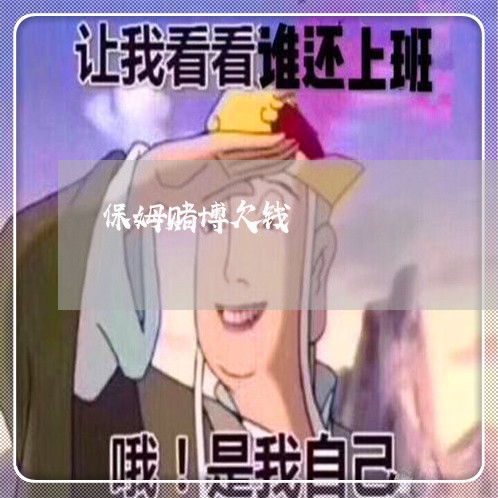 保姆赌博欠钱/2023121994049