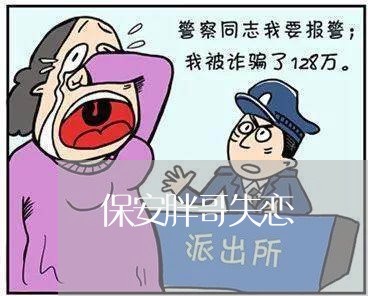 保安胖哥失恋/2023120881037