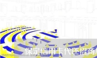 保定信用卡代还招商加盟/2023112459492