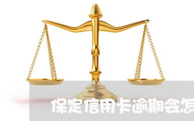 保定信用卡逾期会怎么样/2023060240714