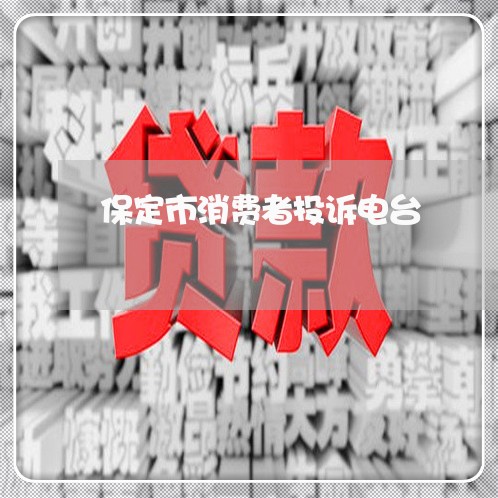 保定市消费者投诉电台/2023022099480