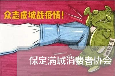 保定满城消费者协会/2023060851505