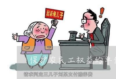 保护农民工权益的单位的电话/2023032773603