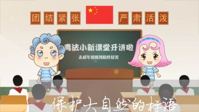 保护大自然的标语/2023032600816