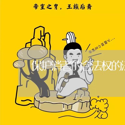 保护消者的合法权的法律/2023031485058